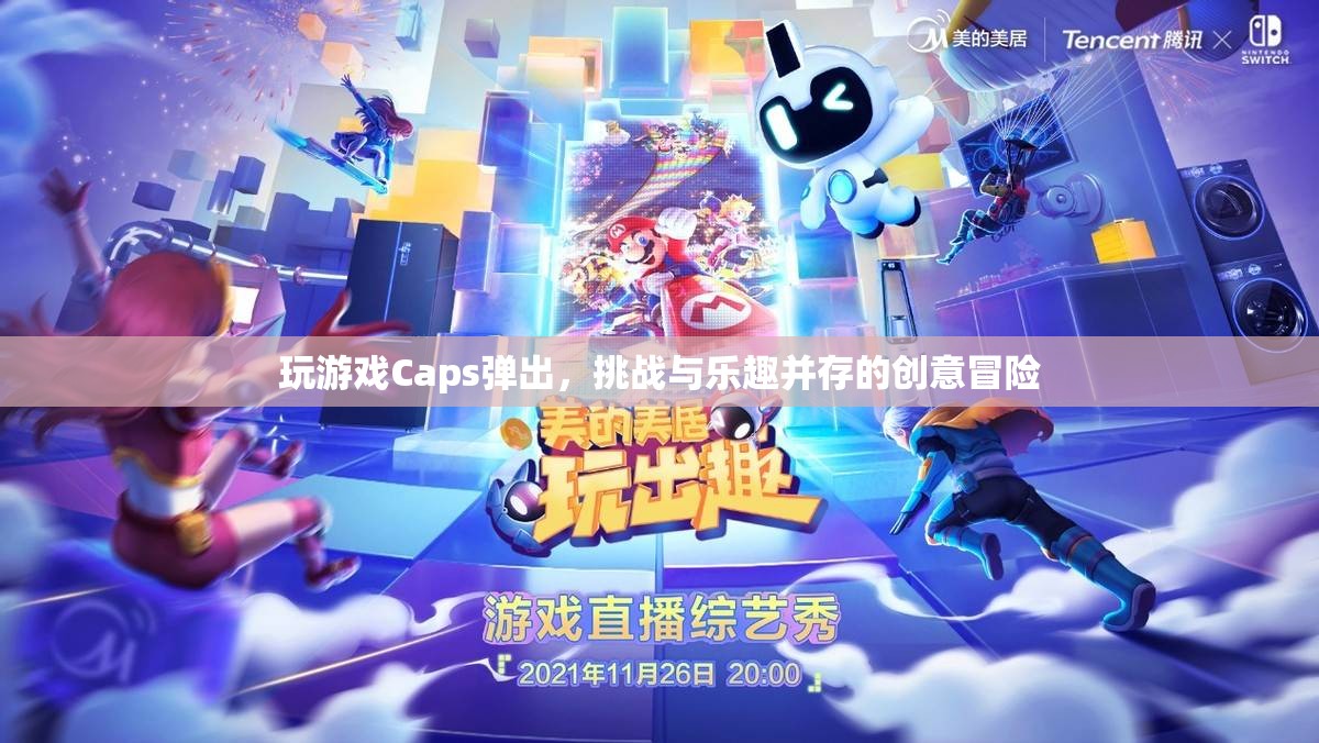 挑戰(zhàn)與樂趣并存的創(chuàng)意冒險，Caps彈出游戲