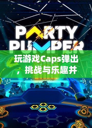 挑戰(zhàn)與樂趣并存的創(chuàng)意冒險，Caps彈出游戲