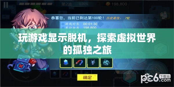 探索虛擬世界的孤獨(dú)脫機(jī)之旅