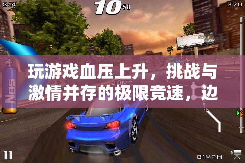 邊緣地帶，極限競速挑戰(zhàn)，激情與血壓并存的冒險之旅