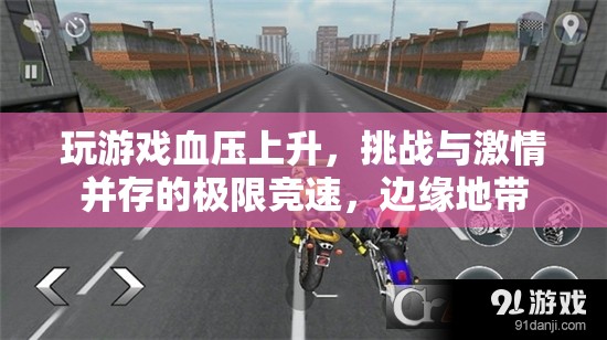 邊緣地帶，極限競速挑戰(zhàn)，激情與血壓并存的冒險之旅