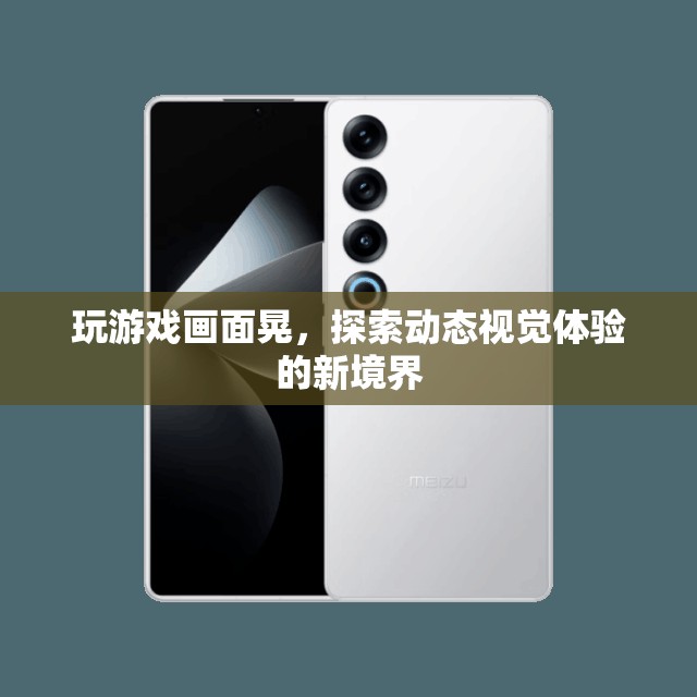 探索動(dòng)態(tài)視覺體驗(yàn)的新境界，玩游戲畫面晃  第3張