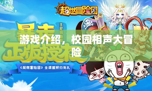 校園相聲大冒險，笑料不斷的冒險之旅
