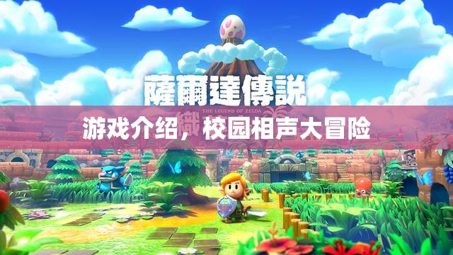 校園相聲大冒險，笑料不斷的冒險之旅