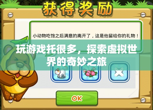 探索虛擬世界的奇妙之旅，成為游戲托的多樣體驗