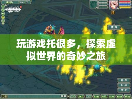 探索虛擬世界的奇妙之旅，成為游戲托的多樣體驗
