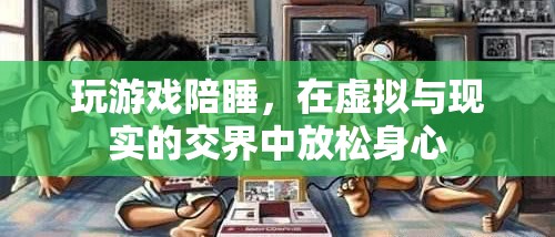 游戲陪睡，在虛擬與現(xiàn)實(shí)間放松身心的娛樂方式