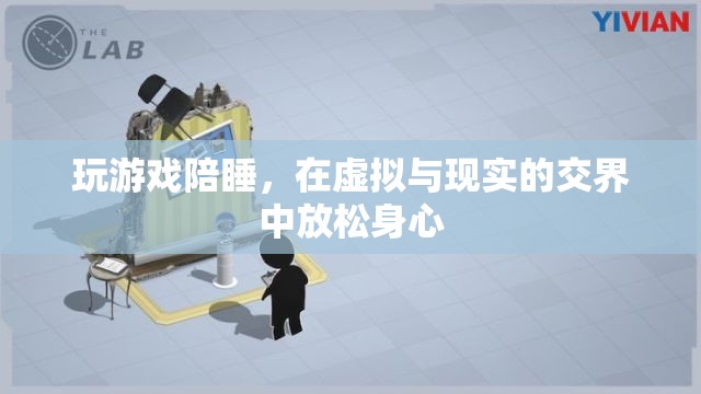 游戲陪睡，在虛擬與現(xiàn)實(shí)間放松身心的娛樂方式