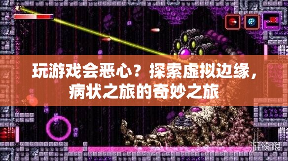 病狀之旅，探索虛擬邊緣，玩游戲引發(fā)奇妙體驗(yàn)