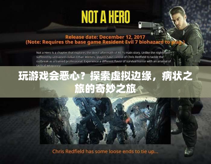 病狀之旅，探索虛擬邊緣，玩游戲引發(fā)奇妙體驗(yàn)