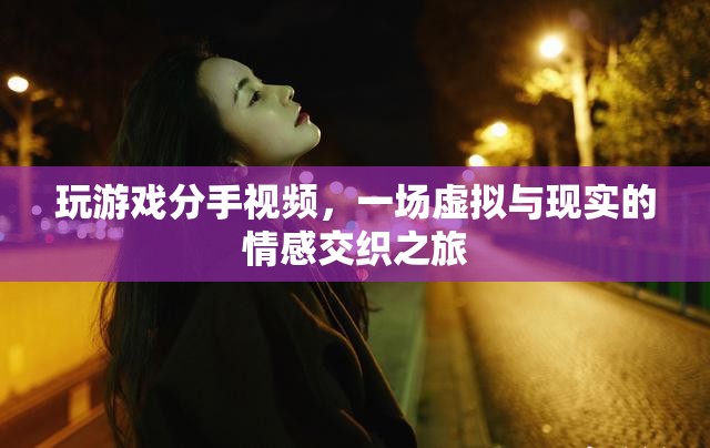 虛擬與現(xiàn)實的情感交織，玩游戲引發(fā)的分手之旅