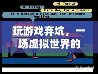 玩家棄坑背后的虛擬世界逃離與反思