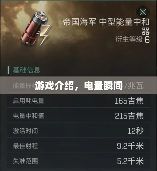 電量瞬間游戲，探索電力奧秘，挑戰(zhàn)電量極限