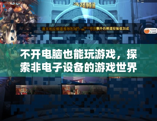 非電子設(shè)備游戲，探索無需電腦的另類游戲世界