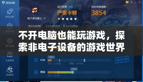 非電子設(shè)備游戲，探索無需電腦的另類游戲世界