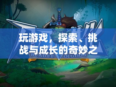 探索、挑戰(zhàn)與成長的奇妙之旅，游戲帶來的無限可能