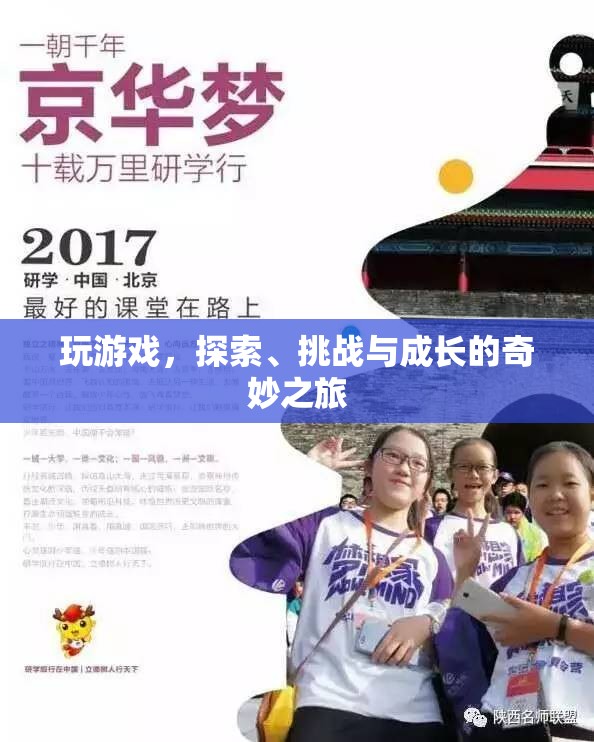 探索、挑戰(zhàn)與成長的奇妙之旅，游戲帶來的無限可能