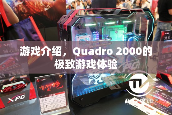 Quadro 2000，極致游戲體驗(yàn)震撼來(lái)襲