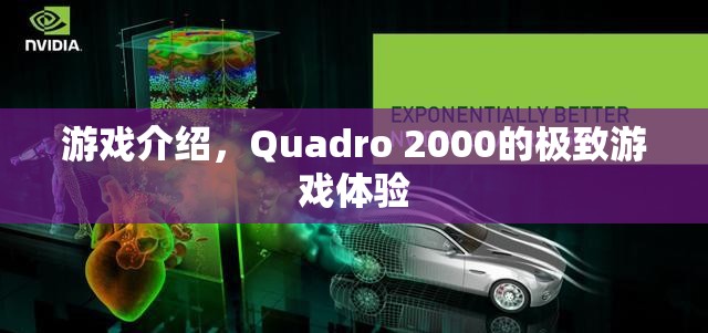 Quadro 2000，極致游戲體驗(yàn)震撼來(lái)襲