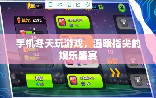 冬日里的游戲盛宴，手機溫暖你的指尖