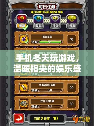 冬日里的游戲盛宴，手機溫暖你的指尖