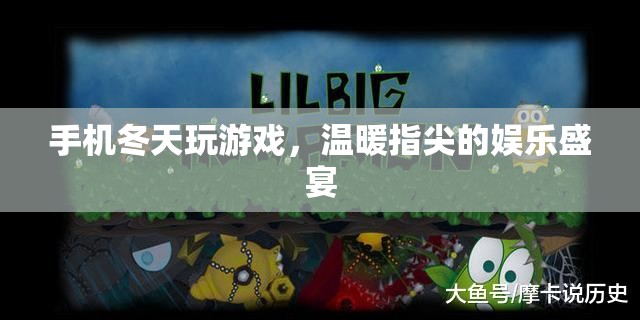 冬日里的游戲盛宴，手機溫暖你的指尖