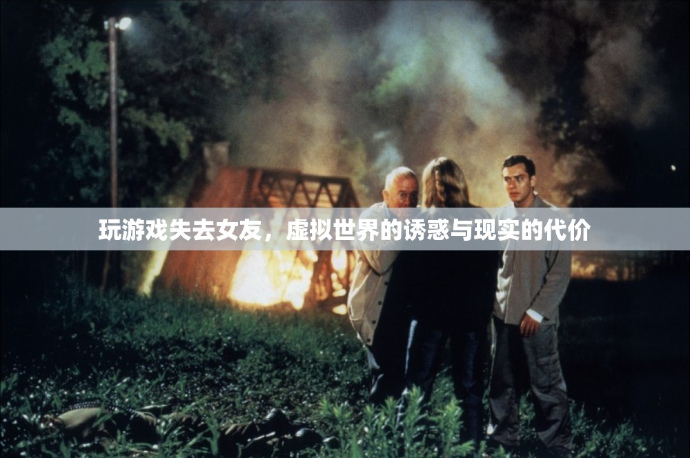 虛擬誘惑與現(xiàn)實(shí)的代價(jià)，沉迷游戲?qū)е率ヅ? class=