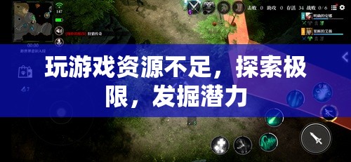 探索極限，發(fā)掘潛力，應(yīng)對游戲資源不足的挑戰(zhàn)