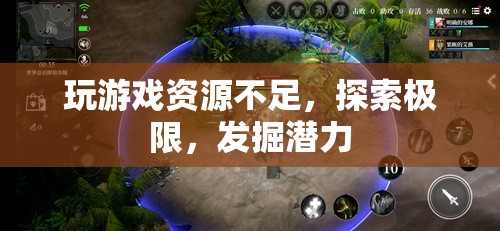 探索極限，發(fā)掘潛力，應(yīng)對游戲資源不足的挑戰(zhàn)