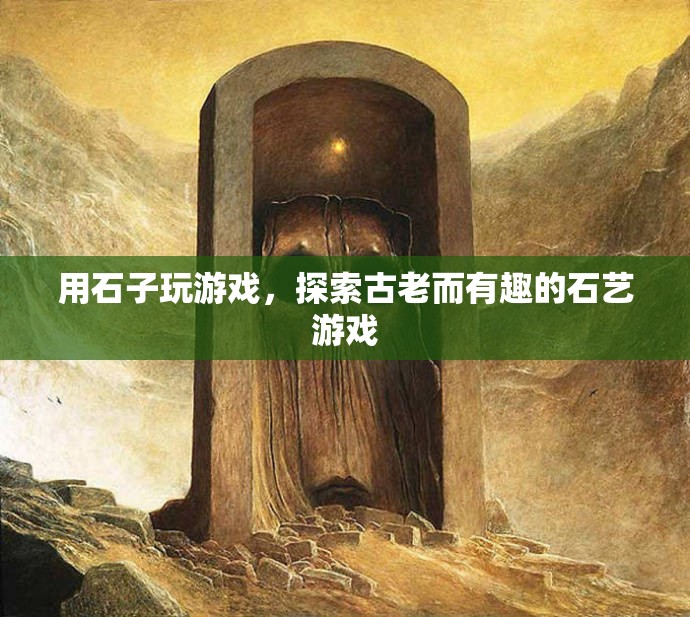 探索古老石藝游戲，用石子玩轉趣味挑戰(zhàn)