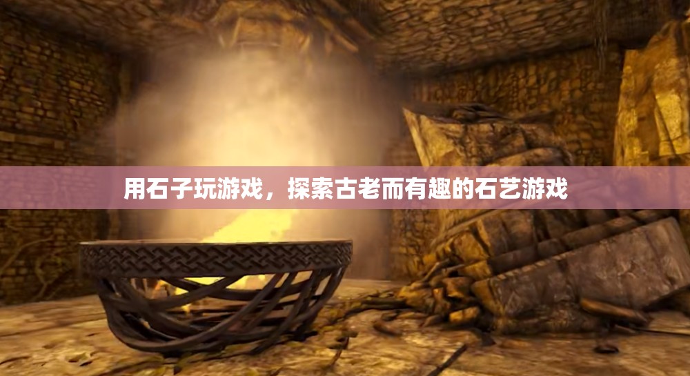 探索古老石藝游戲，用石子玩轉趣味挑戰(zhàn)