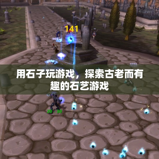 探索古老石藝游戲，用石子玩轉趣味挑戰(zhàn)