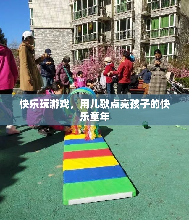 兒歌點(diǎn)亮快樂童年，在游戲中找尋樂趣