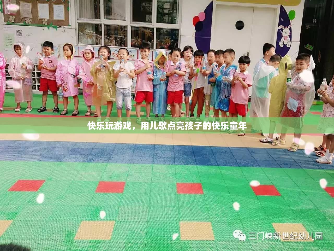 兒歌點(diǎn)亮快樂童年，在游戲中找尋樂趣
