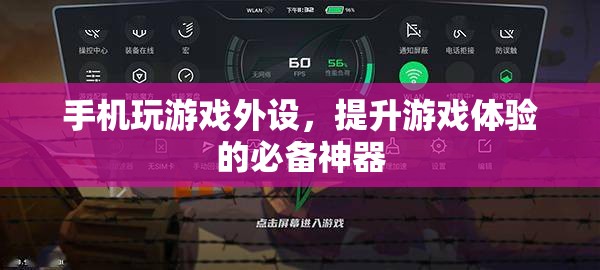 手機玩游戲必備外設(shè)，助你提升游戲體驗