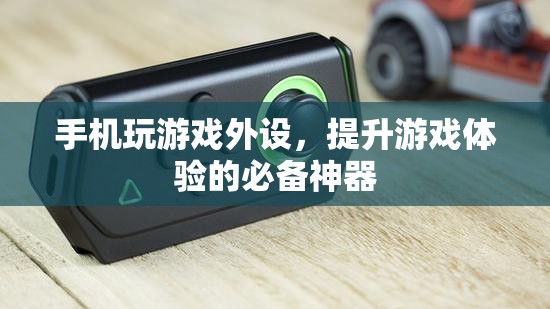手機玩游戲必備外設(shè)，助你提升游戲體驗