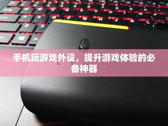 手機玩游戲必備外設(shè)，助你提升游戲體驗