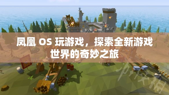 鳳凰 OS 引領玩家探索全新游戲世界的奇妙之旅