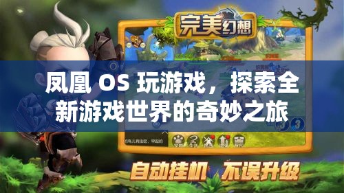 鳳凰 OS 引領玩家探索全新游戲世界的奇妙之旅