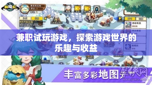 兼職試玩游戲，探索樂趣與收益的雙重體驗