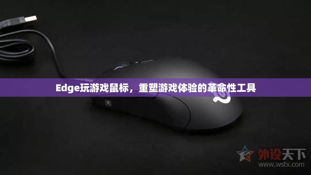 重塑游戲體驗的革命性工具，Edge玩游戲鼠標(biāo)
