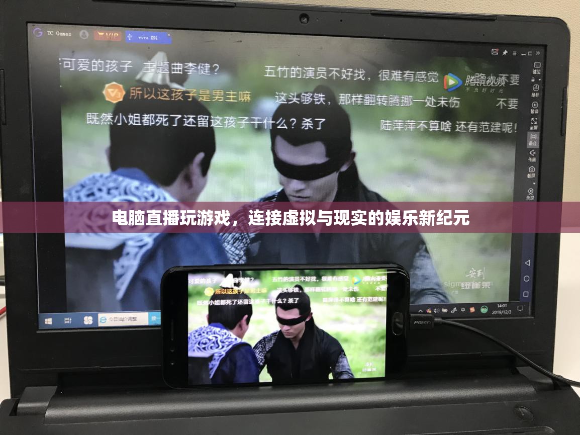 電腦直播，連接虛擬與現(xiàn)實(shí)的娛樂(lè)新紀(jì)元  第1張