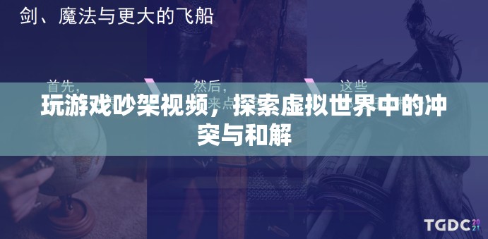 虛擬世界中的沖突與和解，玩游戲吵架視頻引熱議