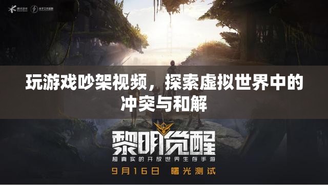 虛擬世界中的沖突與和解，玩游戲吵架視頻引熱議