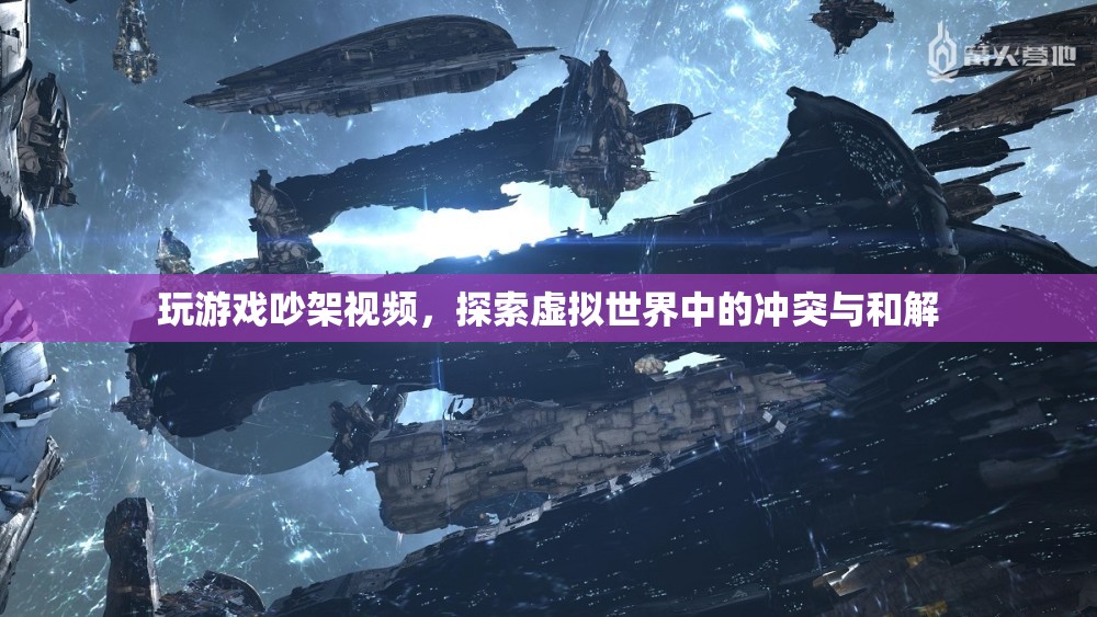 虛擬世界中的沖突與和解，玩游戲吵架視頻引熱議