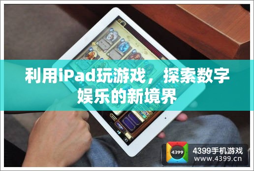 iPad，開啟數(shù)字娛樂新境界