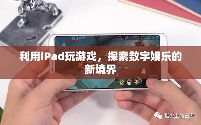 iPad，開啟數(shù)字娛樂新境界