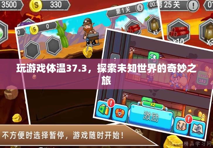 探索未知世界的奇妙之旅，37.3℃下的游戲之旅