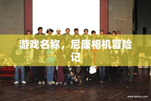 尼康相機冒險記，一場游戲一場夢