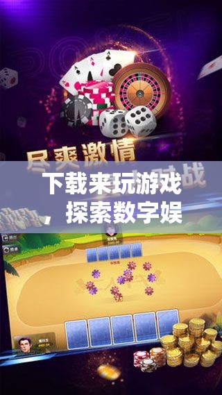 探索數(shù)字娛樂新邊界，下載游戲盡享樂趣